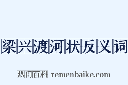 梁兴渡河状反义词是什么意思的图片